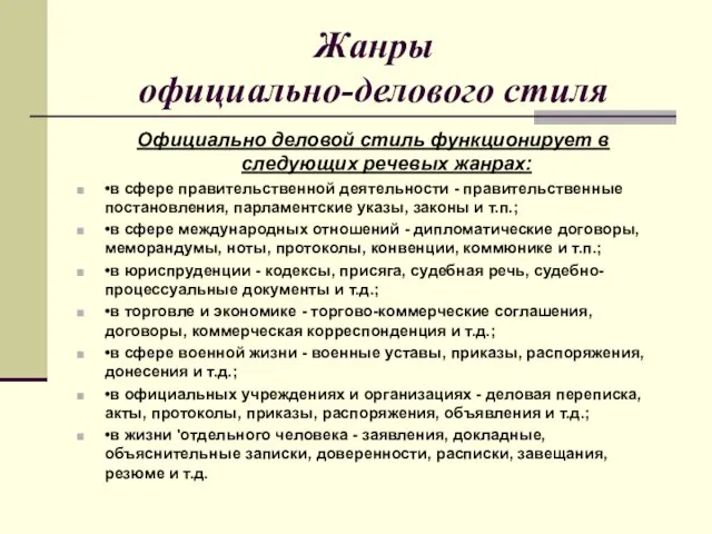 Жанры официально-делового стиля Официально деловой стиль функционирует в следующих речевых жанрах: •в