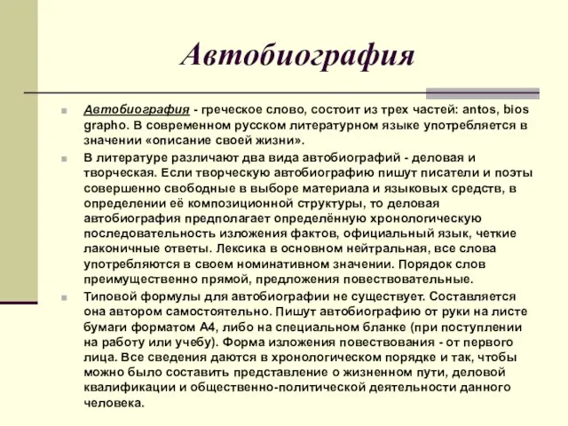 Автобиография Автобиография - греческое слово, состоит из трех частей: аntos, bios grapho.