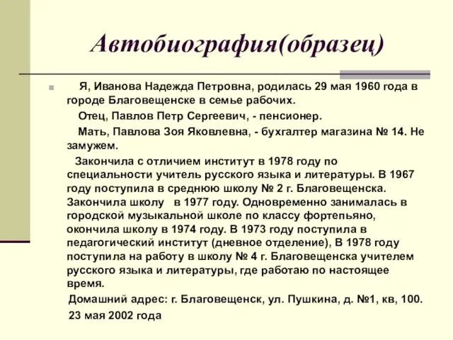 Автобиография(образец) Я, Иванова Надежда Петровна, родилась 29 мая 1960 года в городе