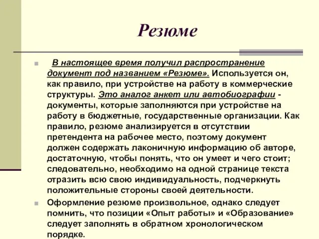 Резюме В настоящее время получил распространение документ под названием «Резюме». Используется он,