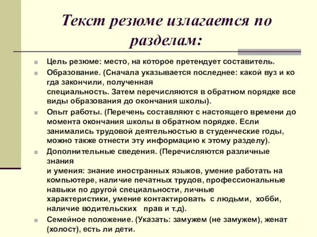 Текст резюме излагается по разделам: Цель резюме: место, на которое претендует составитель.