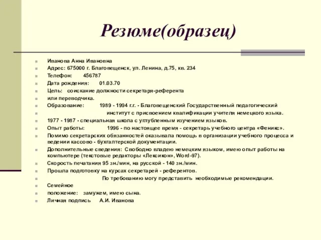 Резюме(образец) Иванова Анна Ивановна Адрес: 675000 г. Благовещенск, ул. Ленина, д.75, кв.