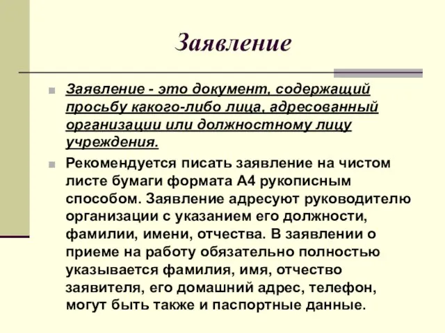 Заявление Заявление - это документ, содержащий просьбу какого-либо лица, адресованный организации или