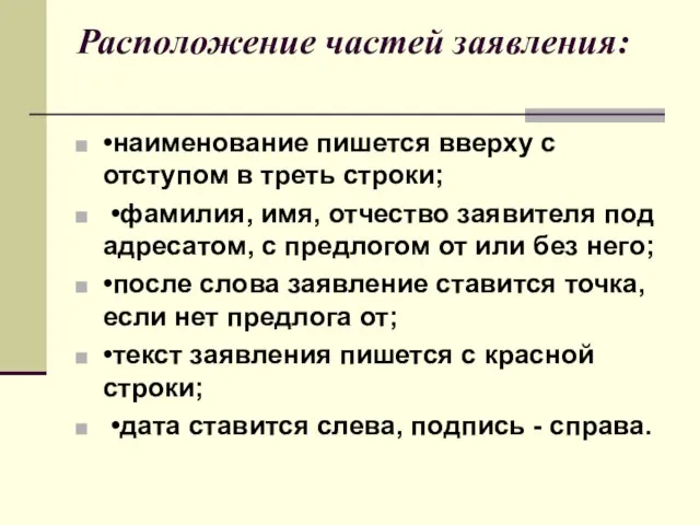 Расположение частей заявления: •наименование пишется вверху с отступом в треть строки; •фамилия,