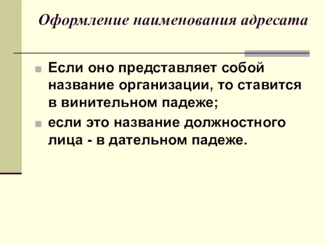 Оформление наименования адресата Если оно представляет собой название организации, то ставится в