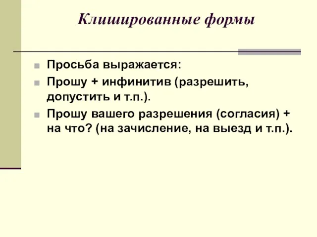 Клишированные формы Просьба выражается: Прошу + инфинитив (разрешить, допустить и т.п.). Прошу