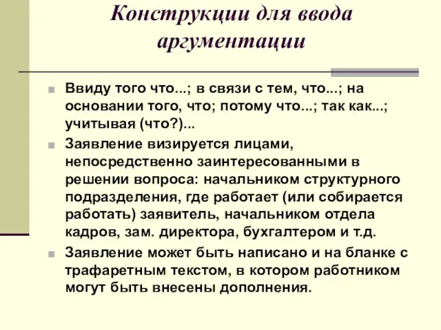 Конструкции для ввода аргументации Ввиду того что...; в связи с тем, что...;