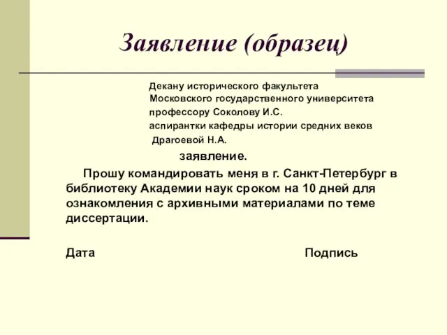 Заявление (образец) Декану исторического факультета Московского государственного университета профессору Соколову И.С. аспирантки