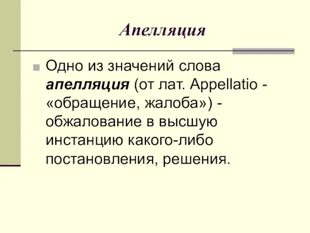 Апелляция Одно из значений слова апелляция (от лат. Арреllatio - «обращение, жалоба»)