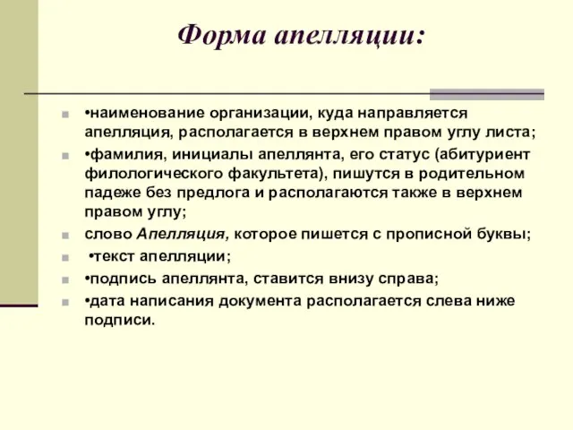 Форма апелляции: •наименование организации, куда направляется апелляция, располагается в верхнем правом углу