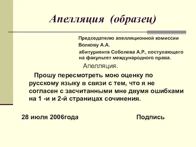 Апелляция (образец) Председателю апелляционной комиссии Волкову А.А. абитуриента Соболева А.Р., поступающего на