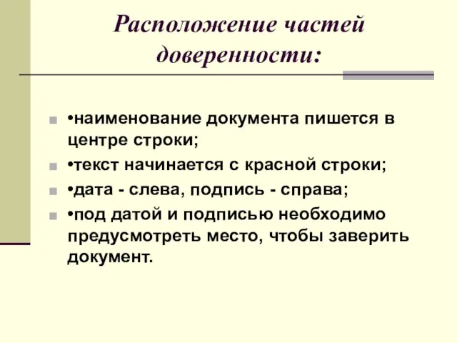 Расположение частей доверенности: •наименование документа пишется в центре строки; •текст начинается с