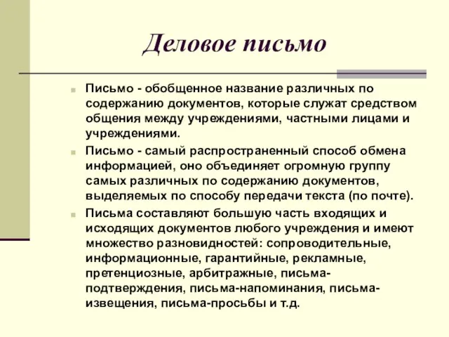 Деловое письмо Письмо - обобщенное название различных по содержанию документов, которые служат