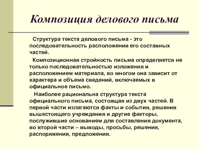 Композиция делового письма Структура текста делового письма - это последовательность расположения его