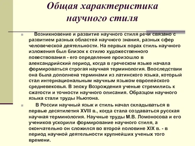 Общая характеристика научного стиля Возникновение и развитие научного стиля речи связано с