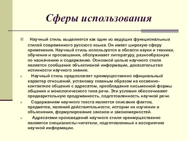 Сферы использования Научный стиль выделяется как один из ведущих функциональных стилей современного