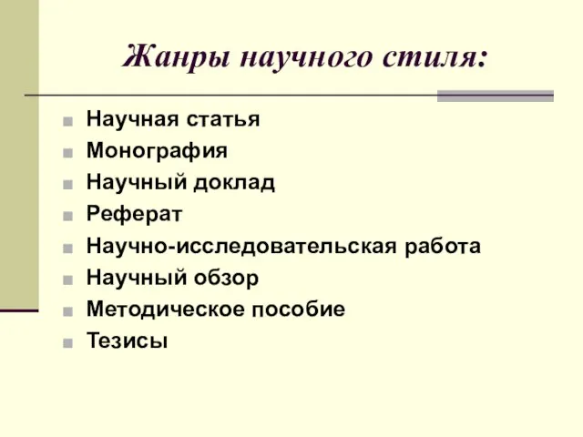 Жанры научного стиля: Научная статья Монография Научный доклад Реферат Научно-исследовательская работа Научный обзор Методическое пособие Тезисы