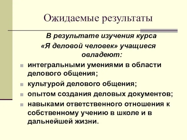 Ожидаемые результаты В результате изучения курса «Я деловой человек» учащиеся овладеют: интегральными