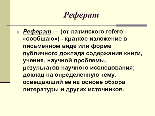 Реферат Реферат — (от латинского refero - «сообщаю») - краткое изложение в