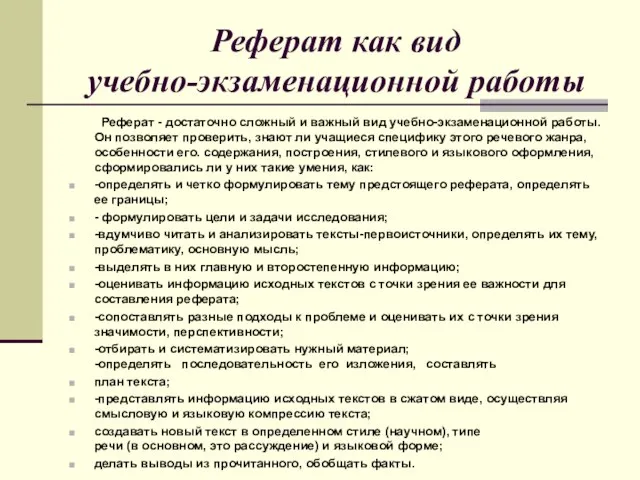 Реферат как вид учебно-экзаменационной работы Реферат - достаточно сложный и важный вид