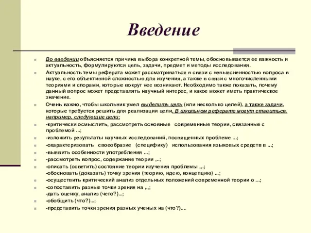 Введение Во введении объясняется причина выбора конкретной темы, обосновывается ее важность и