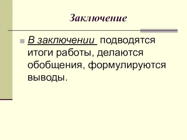 Заключение В заключении подводятся итоги работы, делаются обобщения, формулируются выводы.