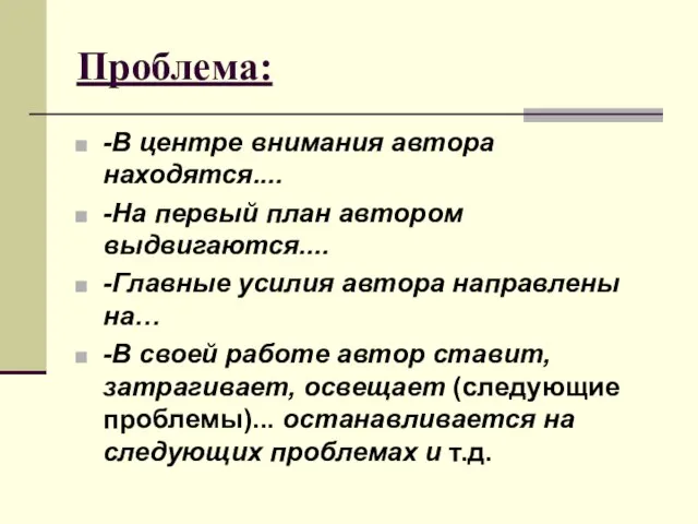 Проблема: -В центре внимания автора находятся.... -На первый план автором выдвигаются.... -Главные