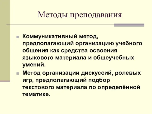 Методы преподавания Коммуникативный метод, предполагающий организацию учебного общения как средства освоения языкового