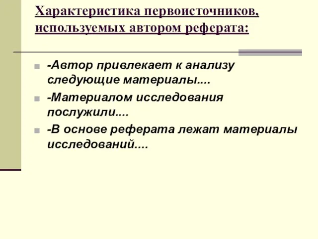 Характеристика первоисточников, используемых автором реферата: -Автор привлекает к анализу следующие материалы.... -Материалом