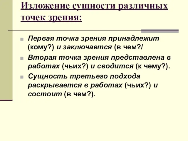 Изложение сущности различных точек зрения: Первая точка зрения принадлежит (кому?) и заключается