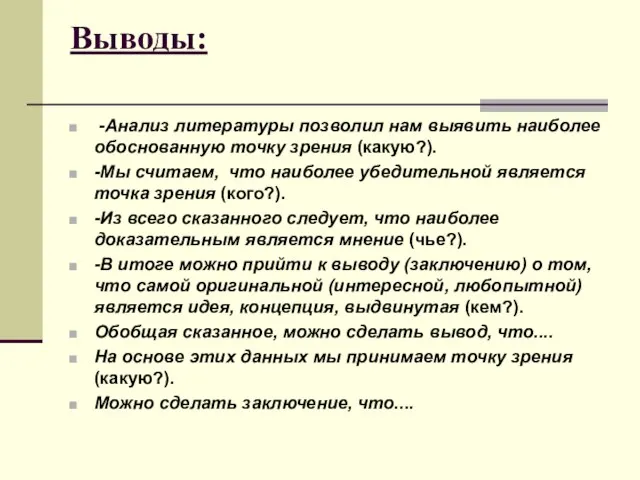 Выводы: -Анализ литературы позволил нам выявить наиболее обоснованную точку зрения (какую?). -Мы