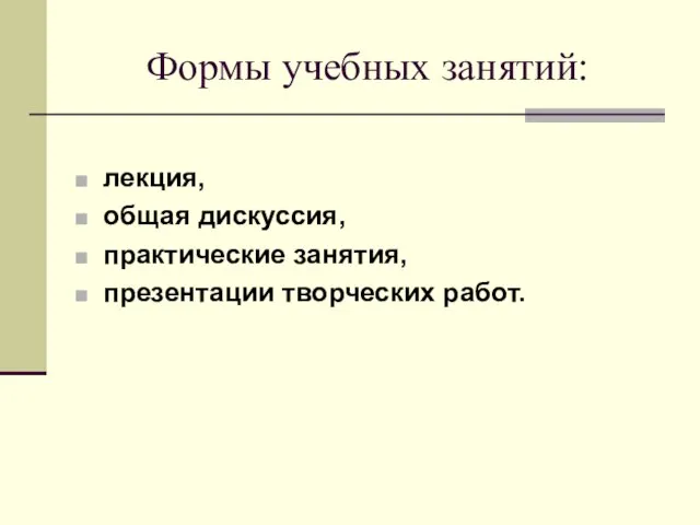 Формы учебных занятий: лекция, общая дискуссия, практические занятия, презентации творческих работ.