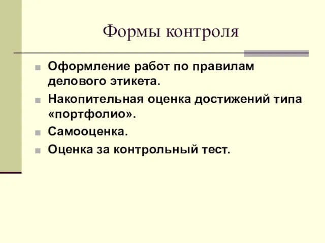 Формы контроля Оформление работ по правилам делового этикета. Накопительная оценка достижений типа