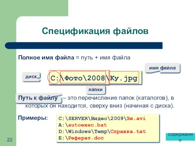 Спецификация файлов C:\Фото\2008\Ку.jpg диск папки имя файла C:\SERVER\Видео\2009\Зя.avi A:\autoexec.bat D:\Windows\Temp\Справка.txt E:\Реферат.doc Примеры: