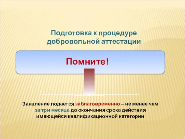 Заявление подается заблаговременно – не менее чем за три месяца до окончания