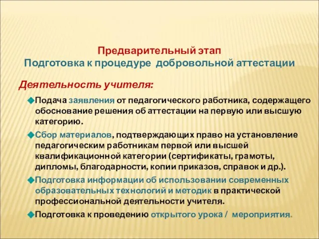 Деятельность учителя: Подача заявления от педагогического работника, содержащего обоснование решения об аттестации