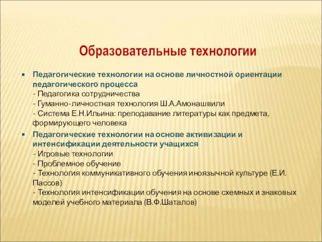 Образовательные технологии Педагогические технологии на основе личностной ориентации педагогического процесса - Педагогика