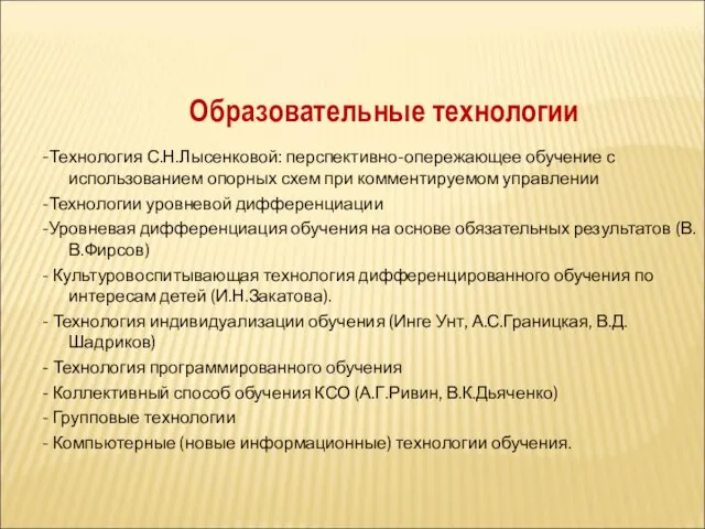 -Технология С.Н.Лысенковой: перспективно-опережающее обучение с использованием опорных схем при комментируемом управлении -Технологии