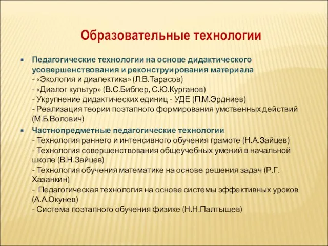 Педагогические технологии на основе дидактического усовершенствования и реконструирования материала - «Экология и