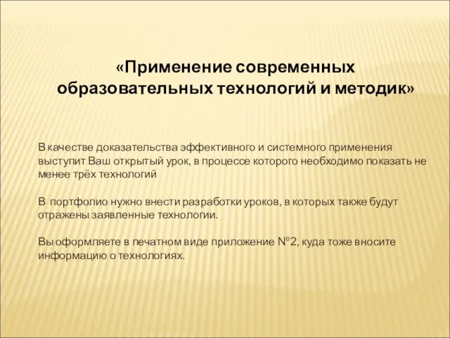 «Применение современных образовательных технологий и методик» В качестве доказательства эффективного и системного