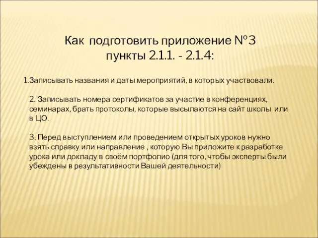 Как подготовить приложение №3 пункты 2.1.1. - 2.1.4: Записывать названия и даты