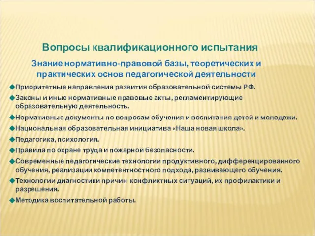 Приоритетные направления развития образовательной системы РФ. Законы и иные нормативные правовые акты,