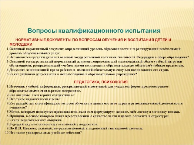 Вопросы квалификационного испытания НОРМАТИВНЫЕ ДОКУМЕНТЫ ПО ВОПРОСАМ ОБУЧЕНИЯ И ВОСПИТАНИЯ ДЕТЕЙ И