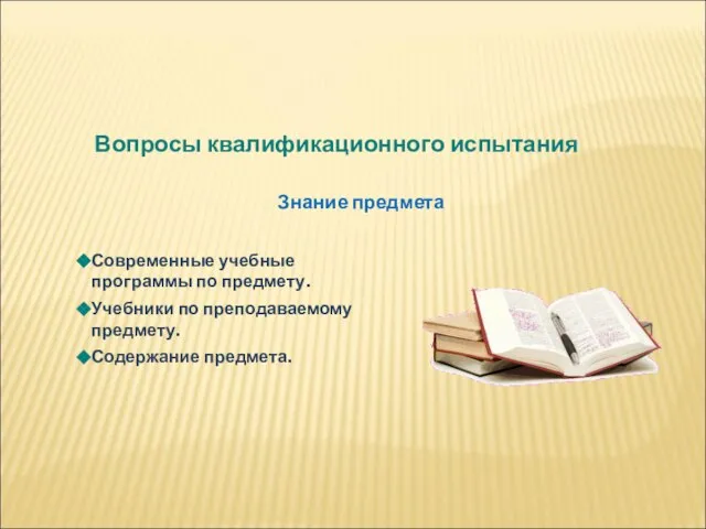 Современные учебные программы по предмету. Учебники по преподаваемому предмету. Содержание предмета. Знание предмета Вопросы квалификационного испытания