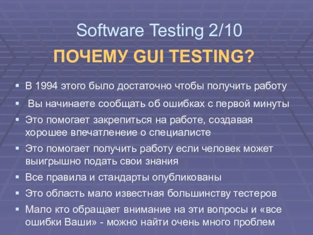 ПОЧЕМУ GUI TESTING? В 1994 этого было достаточно чтобы получить работу Вы