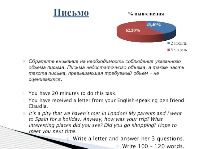 Обратите внимание на необходимость соблюдения указанного объема письма. Письма недостаточного объема, а