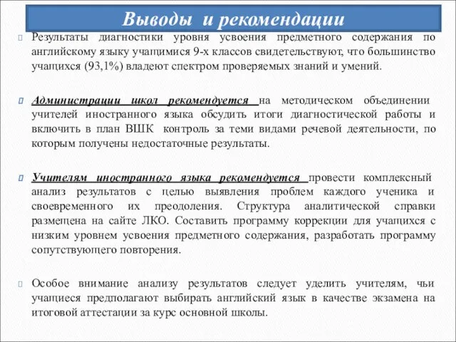 Выводы и рекомендации Результаты диагностики уровня усвоения предметного содержания по английскому языку