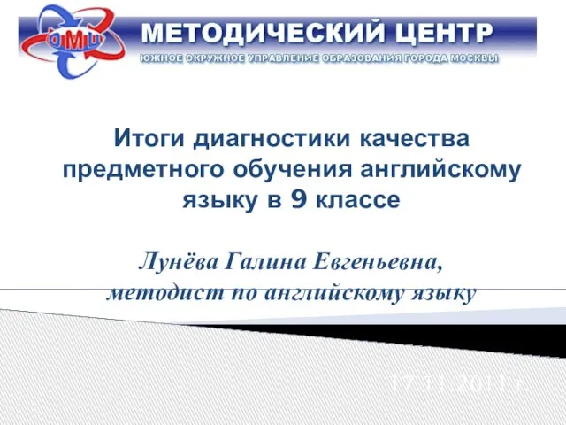 Итоги диагностики качества предметного обучения английскому языку в 9 классе Лунёва Галина