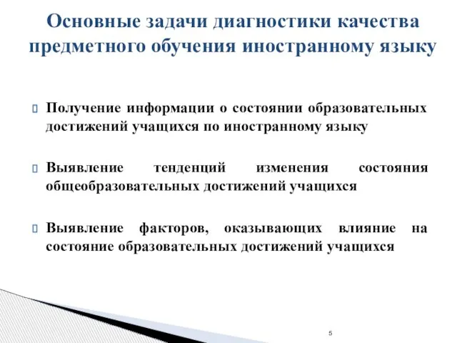 Основные задачи диагностики качества предметного обучения иностранному языку Получение информации о состоянии