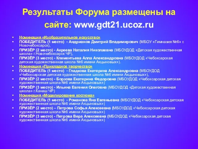 Результаты Форума размещены на сайте: www.gdt21.ucoz.ru Номинация «Изобразительное искусство» ПОБЕДИТЕЛЬ (1 место)